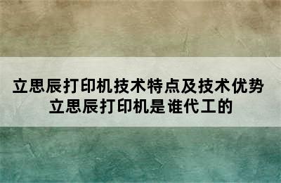 立思辰打印机技术特点及技术优势 立思辰打印机是谁代工的